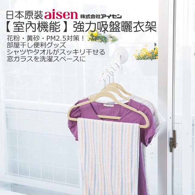 日本AISEN室內機能強力吸盤曬衣架