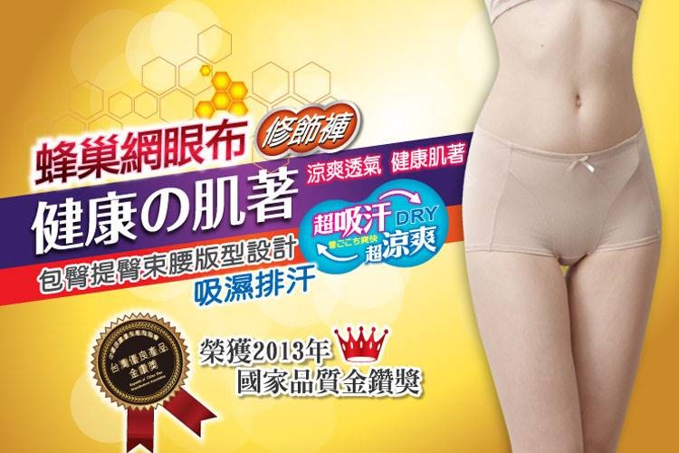 6702- 吸濕排汗蜂巢布素材 涼爽透氣 褲底抑菌防臭材質包臀提臀版型 