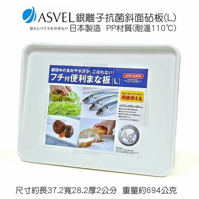 年中慶 特惠免運組~日本製造ASVEL奈米銀抗菌斜面砧板 M+L