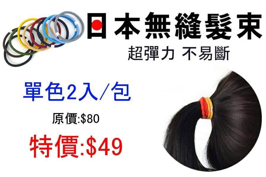 日本正版進口 無接縫髮束 超彈力不易斷髮束 多色單色 2入 / 組