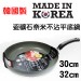 韓國製 輕量型瓷礦石奈米淺型平底鍋