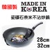 韓國製 輕量型瓷礦石奈米炒鍋